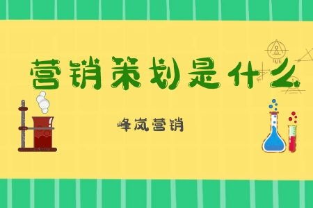 企業營銷策劃的含義與價值——峰嵐營銷深度解析