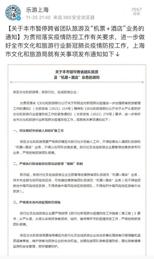 上海暫停跨省團(tuán)隊(duì)旅游及“機(jī)票+酒店”業(yè)務(wù)，本地旅游市場(chǎng)迎挑戰(zhàn)與調(diào)整